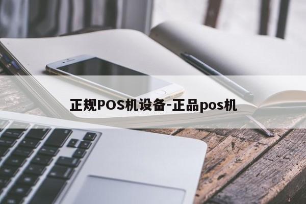 清远正规POS机设备-正品pos机